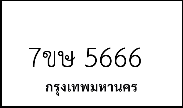 7ขษ 5666